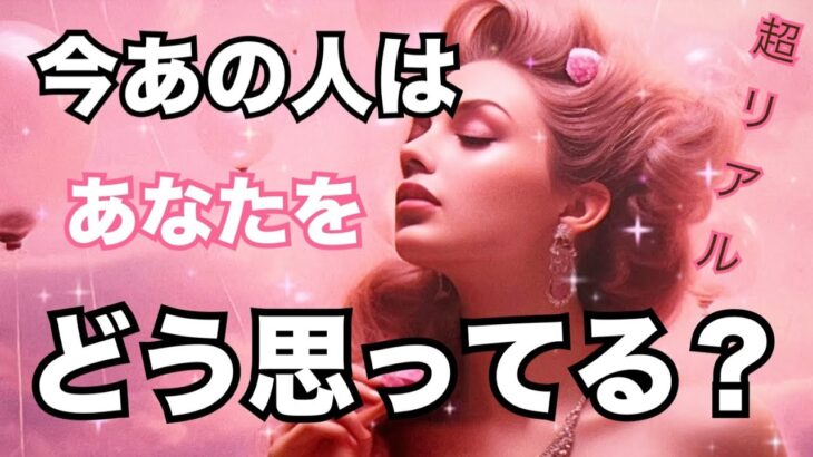 現状・印象・気持ち❤️今あの人はあなたをどう思っている？まさかの展開です…恋愛タロット占い ルノルマン オラクルカード細密リーディング