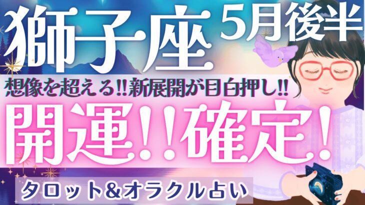 【獅子座】鳥肌が止まらない‼︎ 開運確定〜‼︎〇〇を獅子座さんは持ってます❤️‍🔥 ✨  5月運勢  タロット占い
