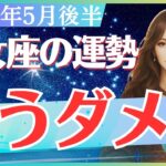 【乙女座】2025年5月後半のおとめ座の運勢「もうダメか」