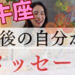 【牡牛座限定】１年後の自分からメッセージ／安心して大丈夫🎉最高の結果は出るから！