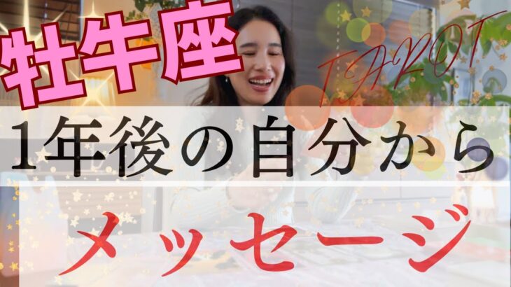 【牡牛座限定】１年後の自分からメッセージ／安心して大丈夫🎉最高の結果は出るから！