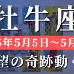 牡牛座 【 おうし座 ♉ 】週間リーディング( 2025年 5月5日の週)奇跡の扉が開く！運命の好転！切り開く力が奇跡を生む✨🔑 牡牛座 タロット占い