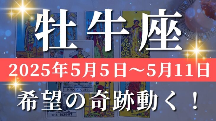 牡牛座 【 おうし座 ♉ 】週間リーディング( 2025年 5月5日の週)奇跡の扉が開く！運命の好転！切り開く力が奇跡を生む✨🔑 牡牛座 タロット占い