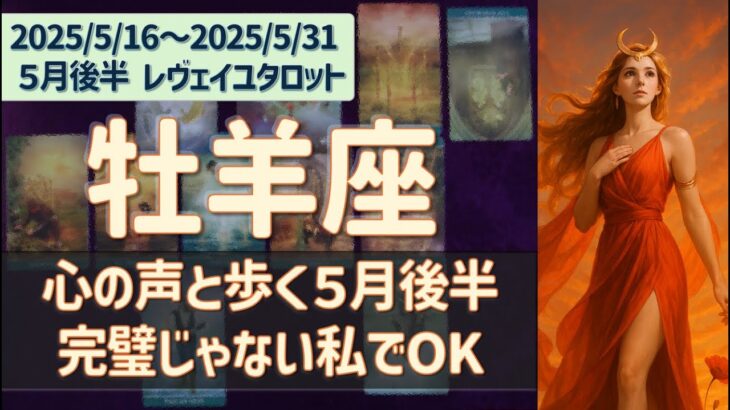 ♈️牡羊座｜2025年5月後半♈️🌟心の声と歩く５月後半。完璧じゃない私でＯＫ！🌟12星座タロットリーディング