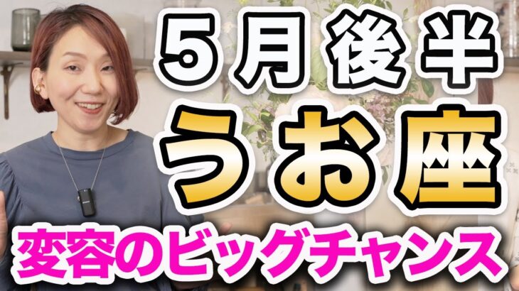 うお座 5月後半の運勢♓️ / 変容のビッグチャンス❗️無理なく生きる人生に向かっている✨ 情熱が進むべき道を示している🔥【トートタロット & 西洋占星術】