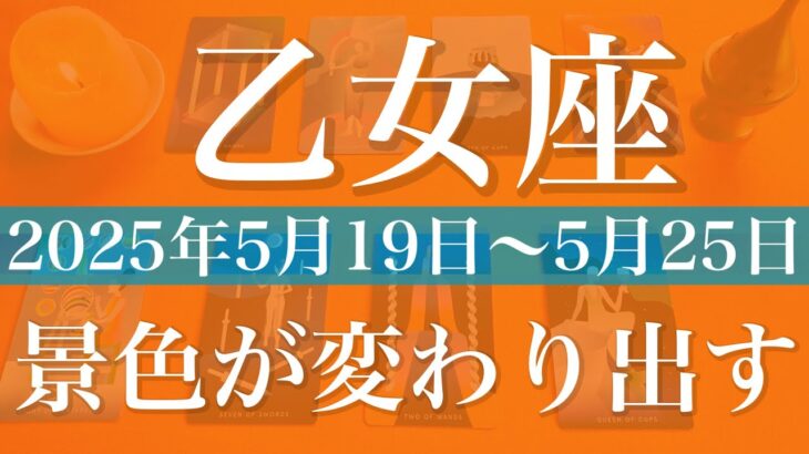 【おとめ座】1週間の運勢（2025年5月19日〜5月25日）♍️新しい挑戦、予想以上の成果がついて来る、自分を信じて駆け抜けるとき