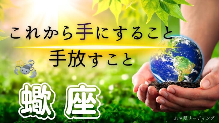 【さそり座🌱🌎】この流れは何だ🤣‼️このエネルギーは何だ😍‼️インパクト強すぎるパワーが🌈凄すぎて言葉にならない😳