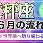 【天秤座♎️６月】大胆に行動して掴む❗️必然の流れが後押しする✨　タロット　カードリーディング　最後に3択あり！〈６月の流れ〉