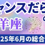 【牡羊座】2025年６月のおひつじ座の運勢『チャンスだらけの6月！』
