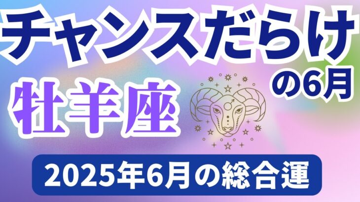 【牡羊座】2025年６月のおひつじ座の運勢『チャンスだらけの6月！』