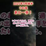 【うお座】2025年5月後半魚座占い #魚座 #うお座 #shorts