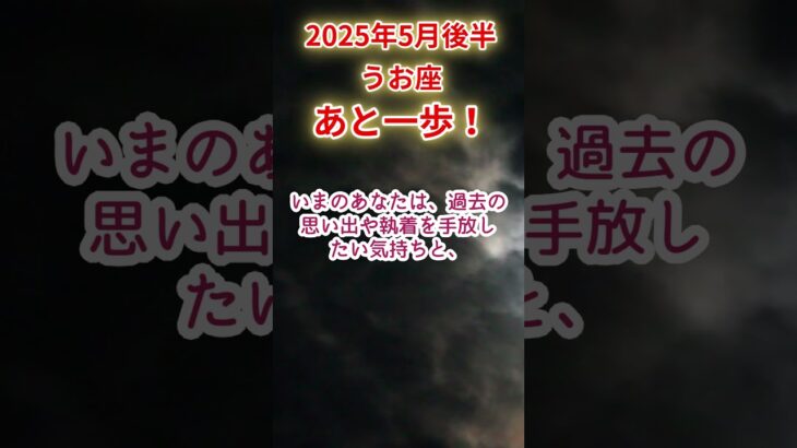 【うお座】2025年5月後半魚座占い #魚座 #うお座 #shorts