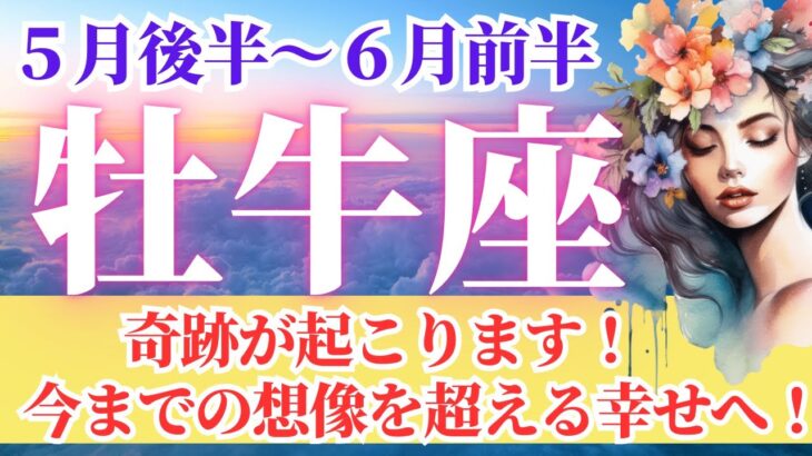 【牡牛座さん🌈2025年5月後半から6月前半運勢】奇跡が起こります！今までの想像を超える幸せへ！【占星術・タロット・オラクルカードで仕事運・恋愛運・引き寄せ法など個人鑑定級リーディング】