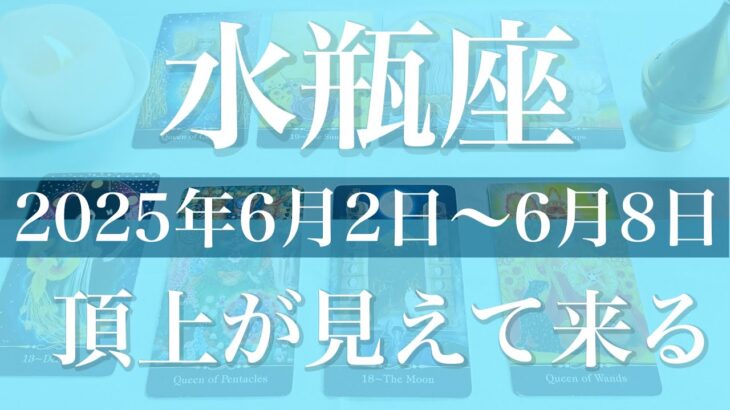 【みずがめ座】1週間の運勢（2025年6月2日〜6月8日）♒️変化とデトックス、解放、軽さを実感するとき