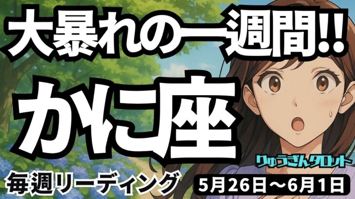 【蟹座】♋️2025年5月26日の週♋️大暴れの一週間。とっても良い未来を手にしてください。かに座。タロットリーディング