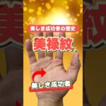 【手相】バランスの取れた開運相 #手相  #手相占い  #占い  #スピリチュアル  #美禄紋