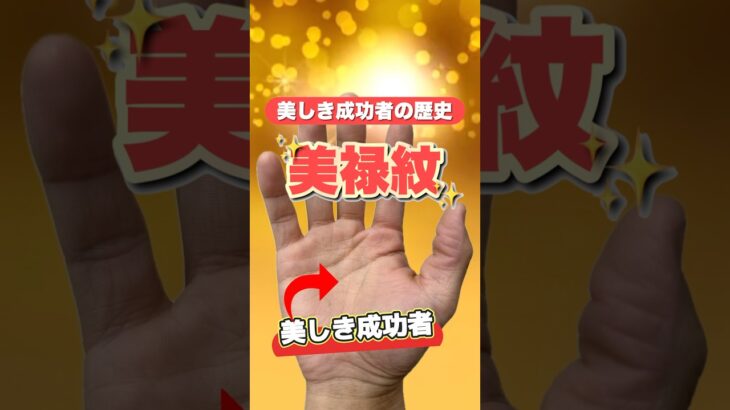 【手相】バランスの取れた開運相 #手相  #手相占い  #占い  #スピリチュアル  #美禄紋