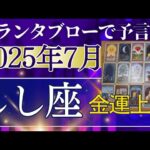 しし座♌【7月どうなる？】2025年後半運勢✨あなたを待っている人がいる！魂の輝くチャレンジがミラクルを生む　個人鑑定級のグランタブローリーディング（仕事運　金運）タロット＆オラクル＆ルノルマンカード