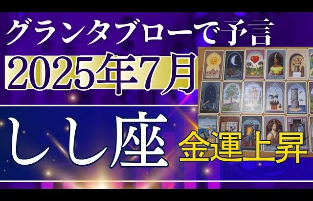 しし座♌【7月どうなる？】2025年後半運勢✨あなたを待っている人がいる！魂の輝くチャレンジがミラクルを生む　個人鑑定級のグランタブローリーディング（仕事運　金運）タロット＆オラクル＆ルノルマンカード