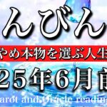 てんびん座♎︎2025年6月前半 妥協は終わり💫これでいい、をやめる🔥Libra tarot reading