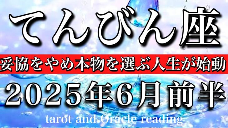 てんびん座♎︎2025年6月前半 妥協は終わり💫これでいい、をやめる🔥Libra tarot reading