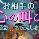 【緊急】お相手の心の叫び😳大至急‼️お伝えします💓恋愛タロット占い