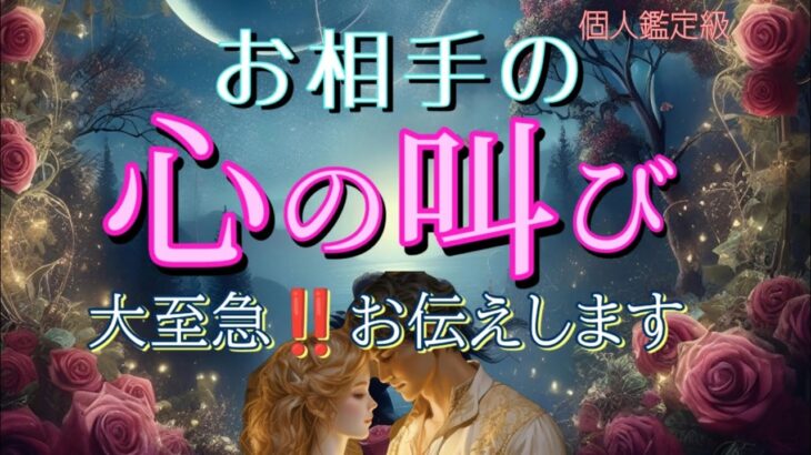 【緊急】お相手の心の叫び😳大至急‼️お伝えします💓恋愛タロット占い
