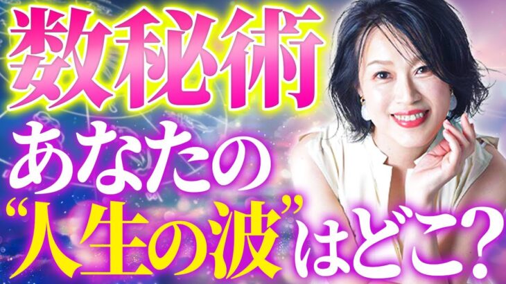 【数秘術】あなたの転機は○年後？運命の数字で人生が変わる！#西きほこ #数秘術 #易 #占い