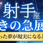 【射手座🦋驚きの急展開】心が震える感動！願い続けた夢がついに叶う劇的瞬間🌟［運勢リーディング＆タロット］