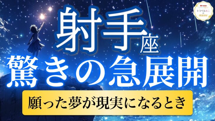 【射手座🦋驚きの急展開】心が震える感動！願い続けた夢がついに叶う劇的瞬間🌟［運勢リーディング＆タロット］