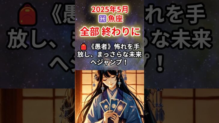 【うお座♓️5月】衝撃の終わり…でもこれは“はじまり”だった❗️魂レベルで再出発🌈#魚座 #うお座 #魚座の運勢 2025年