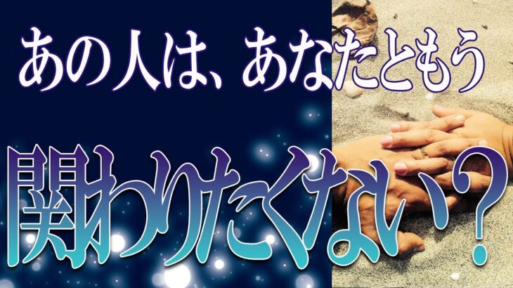 【タロット占い】【恋愛 復縁】【相手の気持ち 未来】出たまんまストレートに読みます🔮あの人はあなたともう、関わりたくない❓❓❓😢😢😢【恋愛占い】
