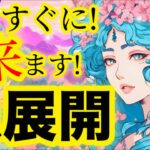 【もうすぐ❣️】来ます💖未来が変わる【急展開】💖✨