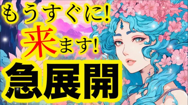 【もうすぐ❣️】来ます💖未来が変わる【急展開】💖✨
