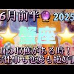 蟹座♋️さん⭐️6月前半の運勢🔮沢山の収穫ぎある時‼️お仕事も恋愛も絶好調です✨✨