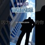 【紫微斗数分享】官禄宫化忌 #紫微斗数 #官禄宫 #官禄宫化忌