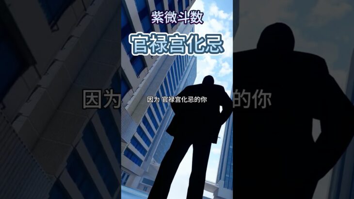 【紫微斗数分享】官禄宫化忌 #紫微斗数 #官禄宫 #官禄宫化忌