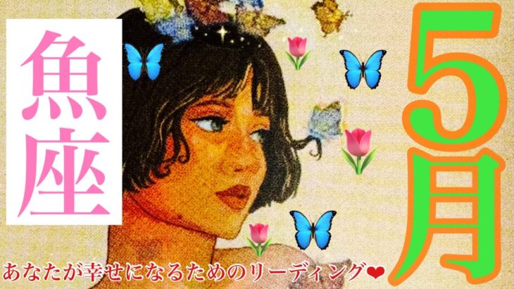 来ました❣️5月🌷魚座さん🐉凄すぎて😍🙌愛と調和に溢れた世界へ🌈運命がいよいよ動き出す❤️❤️❤️