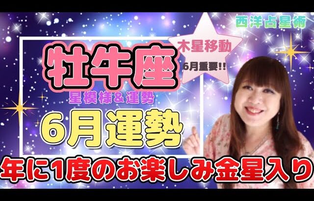 ♉️【牡牛座さん6月の運勢】金星ホームへ💖年に1度のお楽しみ金星入り✨6月は木星移動で重要なとき🍀