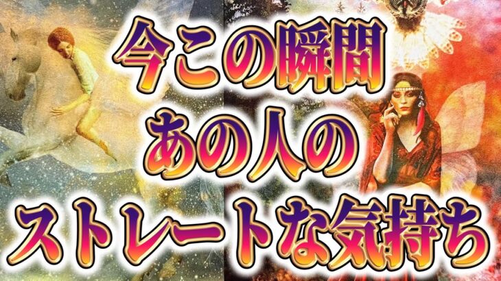 【まさかの展開💫相手の気持ち】片思い複雑恋愛タロットカードリーディング🦋個人鑑定級占い🔮
