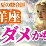 【2025 山羊座の夏】2025年6月7月8月やぎ座はもうダメかも!? でも、そのサインは、幸せの始まりでした