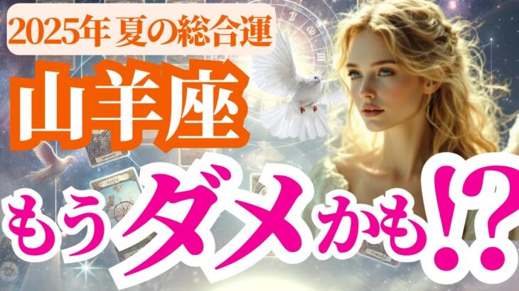【2025 山羊座の夏】2025年6月7月8月やぎ座はもうダメかも!? でも、そのサインは、幸せの始まりでした