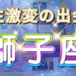 獅子座 【 しし座 ♌ 】( 見た時がタイミング )信じられない出会いが人生を変える！運命が動き出す瞬間✨🔑 獅子座 2025 タロット占い