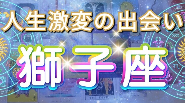 獅子座 【 しし座 ♌ 】( 見た時がタイミング )信じられない出会いが人生を変える！運命が動き出す瞬間✨🔑 獅子座 2025 タロット占い