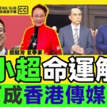 小小超為何成為香港傳媒大亨？ 李氏王朝未來幾年成帝國轉型關鍵？︱李澤楷紫微斗數命盤分析《#紫微揭秘︱EP 28》紫微斗數 紫微斗數教學 命盤解說 命盤分析 算命 批命︱FMTV