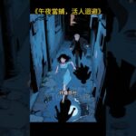 《午夜當鋪，活人迴避》38 ＃現代＃懸疑＃靈異＃風水＃玄幻
