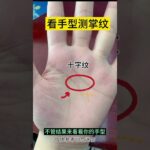 十字紋注定一生大富大貴 第六感超級準確！#國學 #手相 #palmistry #傳統文化 #運勢 #事業 #財運 #命理