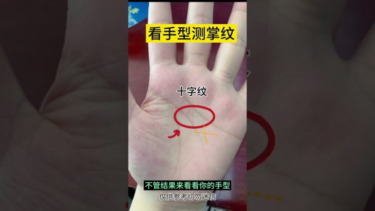 十字紋注定一生大富大貴 第六感超級準確！#國學 #手相 #palmistry #傳統文化 #運勢 #事業 #財運 #命理