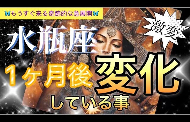 【水瓶座😳】凄い神展開‼️別次元に行く導き🪐覚醒直感力高まり世界がひろがる❤️運命の新たなステージでの奇跡の出会い🎆個人鑑定級先読み深掘りリーディング#ハイヤーセルフ#潜在意識#水瓶座