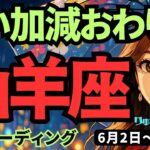 【山羊座】♑️2025年6月2日の週♑️自然体になる時🍃いい加減終わりだ😎みんなのために努力してきた私だから‼️やぎ座。タロットリーディング🍀